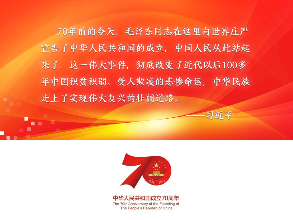 庆祝新中国成立70周年讲话01.jpg