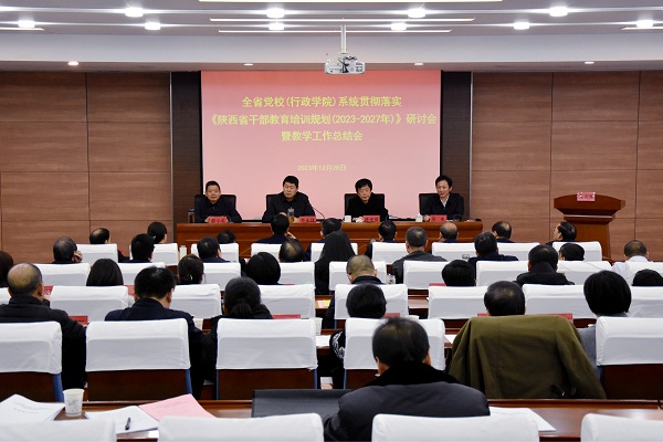 12.28全省党校系统研讨会暨教学工作总结会.jpg