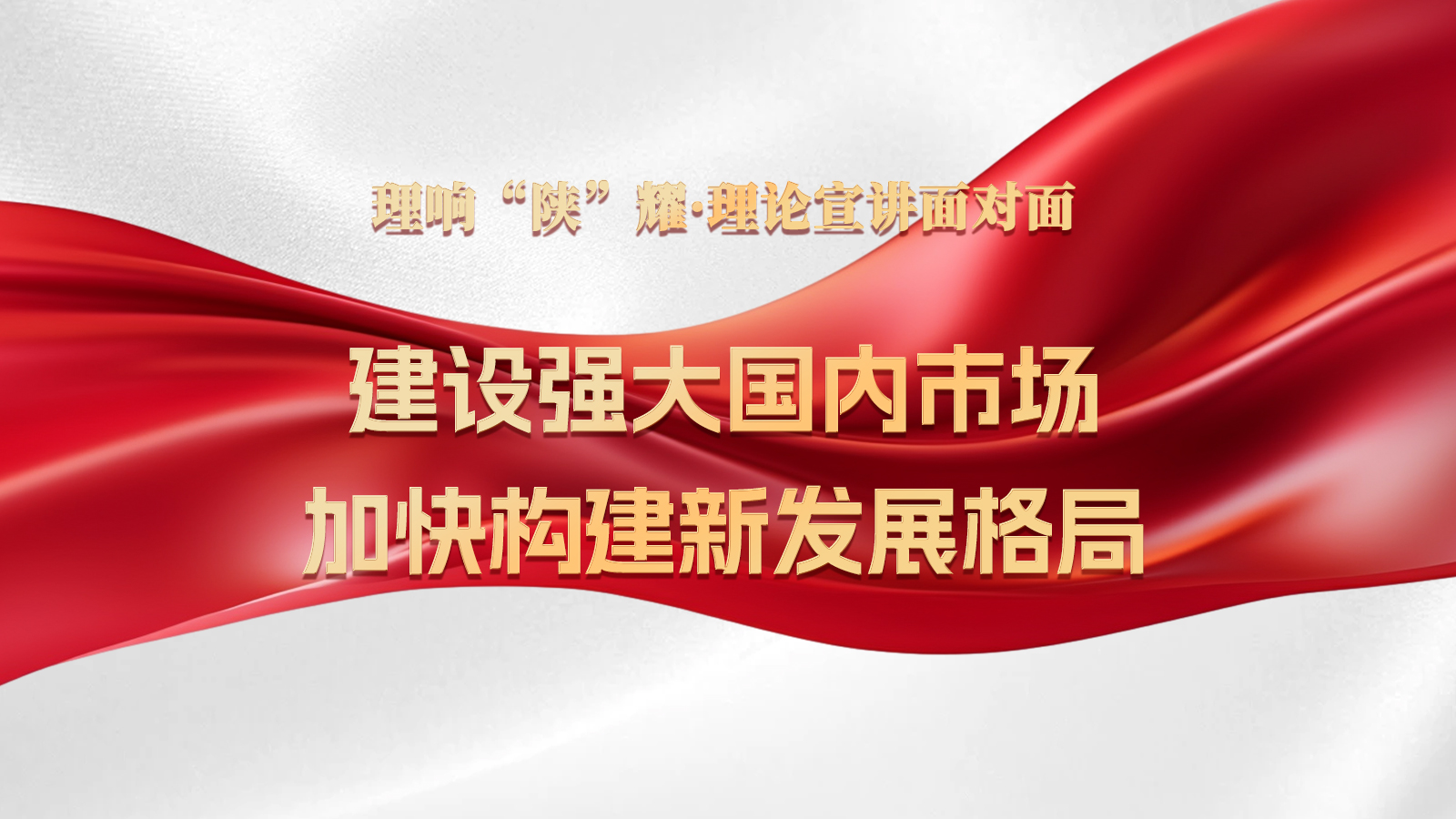 第十期：建设强大国内市场，加快构建新发展格局.jpg