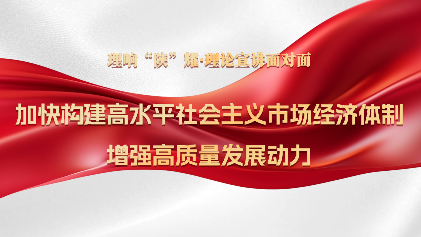 第十一期：加快构建高水平社会主义市场经济体制，增强高质量发展动力.jpg