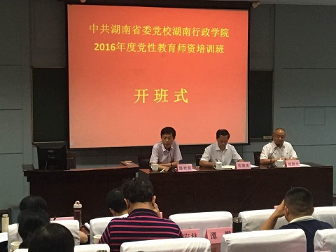 湖南党校开班式照片.jpg