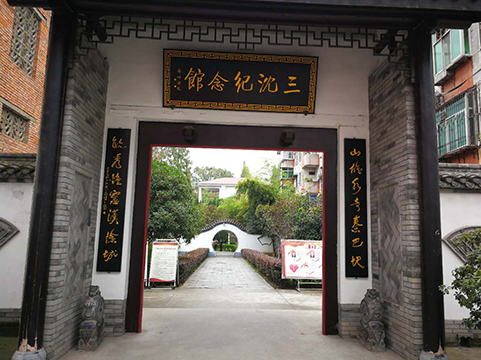 “三沈”纪念馆111.jpg